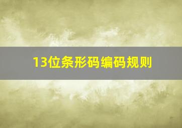 13位条形码编码规则