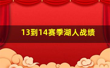 13到14赛季湖人战绩