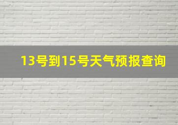 13号到15号天气预报查询