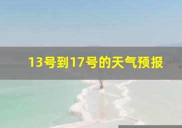 13号到17号的天气预报