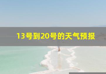 13号到20号的天气预报