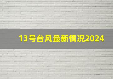 13号台风最新情况2024