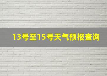 13号至15号天气预报查询