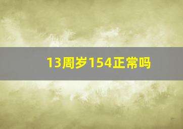 13周岁154正常吗