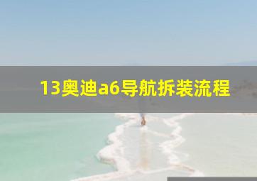 13奥迪a6导航拆装流程