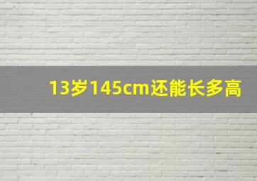 13岁145cm还能长多高