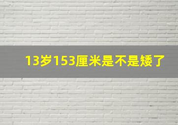 13岁153厘米是不是矮了