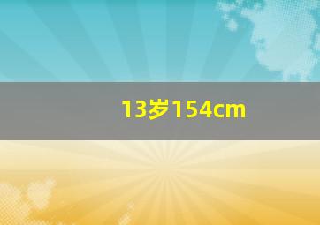 13岁154cm