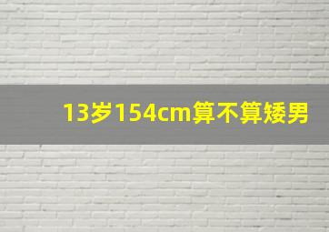 13岁154cm算不算矮男