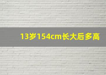 13岁154cm长大后多高