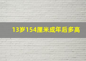 13岁154厘米成年后多高