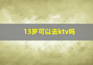 13岁可以去ktv吗