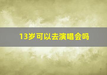 13岁可以去演唱会吗