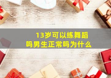 13岁可以练舞蹈吗男生正常吗为什么