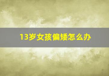 13岁女孩偏矮怎么办