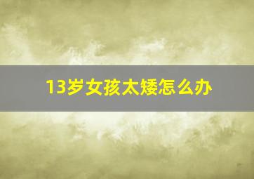 13岁女孩太矮怎么办