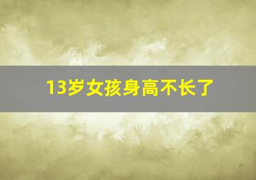 13岁女孩身高不长了