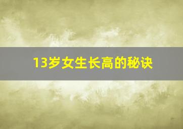 13岁女生长高的秘诀