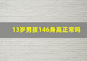 13岁男孩146身高正常吗