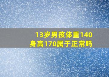 13岁男孩体重140身高170属于正常吗