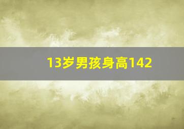 13岁男孩身高142