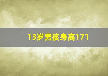 13岁男孩身高171