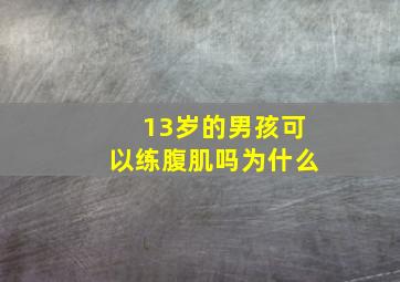 13岁的男孩可以练腹肌吗为什么