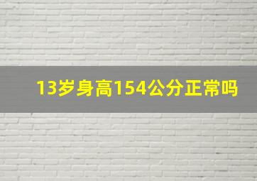 13岁身高154公分正常吗