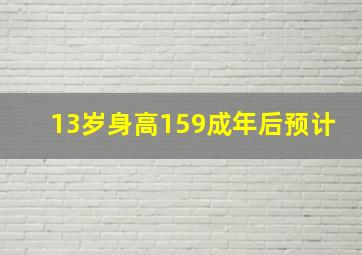 13岁身高159成年后预计