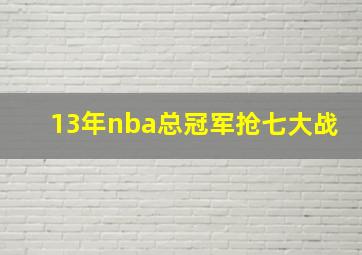 13年nba总冠军抢七大战