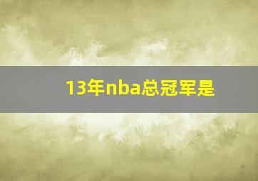 13年nba总冠军是