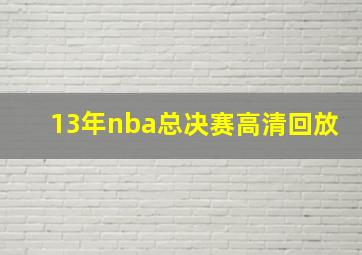 13年nba总决赛高清回放