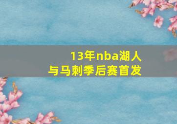 13年nba湖人与马刺季后赛首发