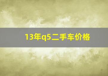 13年q5二手车价格