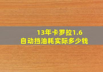 13年卡罗拉1.6自动挡油耗实际多少钱