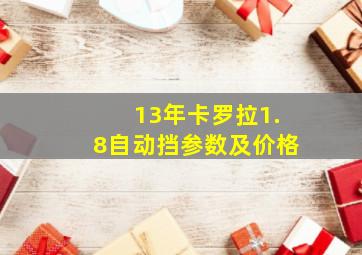 13年卡罗拉1.8自动挡参数及价格