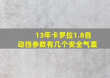 13年卡罗拉1.8自动挡参数有几个安全气囊