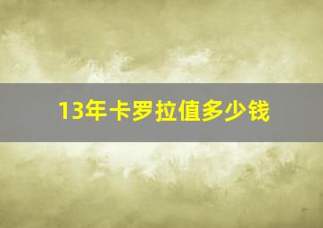 13年卡罗拉值多少钱