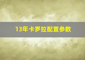 13年卡罗拉配置参数