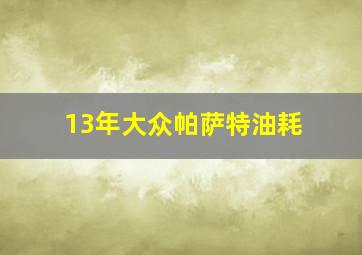 13年大众帕萨特油耗