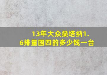 13年大众桑塔纳1.6排量国四的多少钱一台