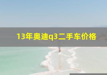 13年奥迪q3二手车价格