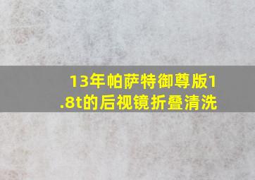 13年帕萨特御尊版1.8t的后视镜折叠清洗