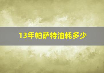 13年帕萨特油耗多少