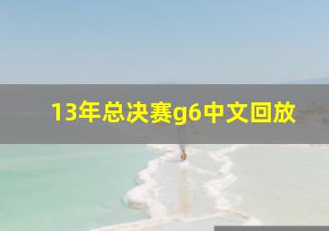 13年总决赛g6中文回放