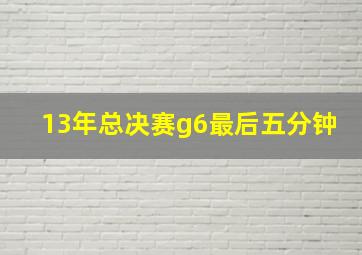 13年总决赛g6最后五分钟