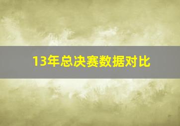 13年总决赛数据对比