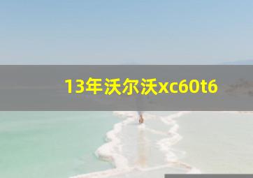 13年沃尔沃xc60t6