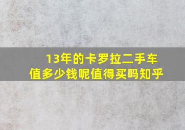 13年的卡罗拉二手车值多少钱呢值得买吗知乎