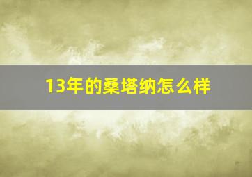 13年的桑塔纳怎么样